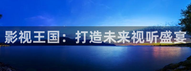 八戒影院入口：影视王国：打造未来视听盛宴