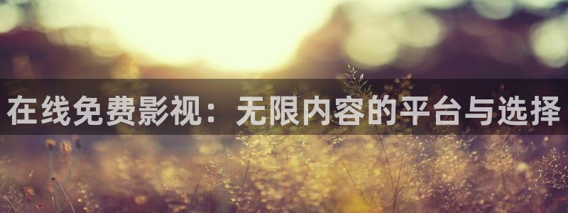 八戒影院在线手机观看