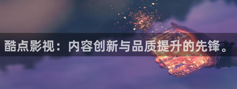 八戒被窝影院：酷点影视：内容创新与品质提升的先锋。