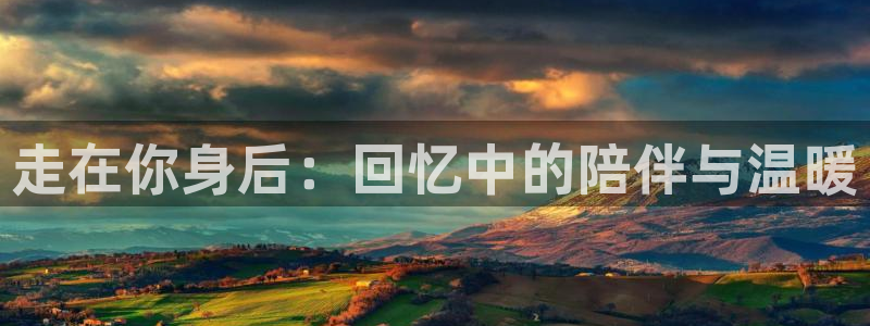 八戒影视免费版高清观看：走在你身后：回忆中的陪伴与温暖